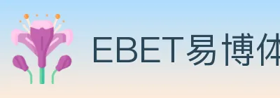 EBET易博体育 logo